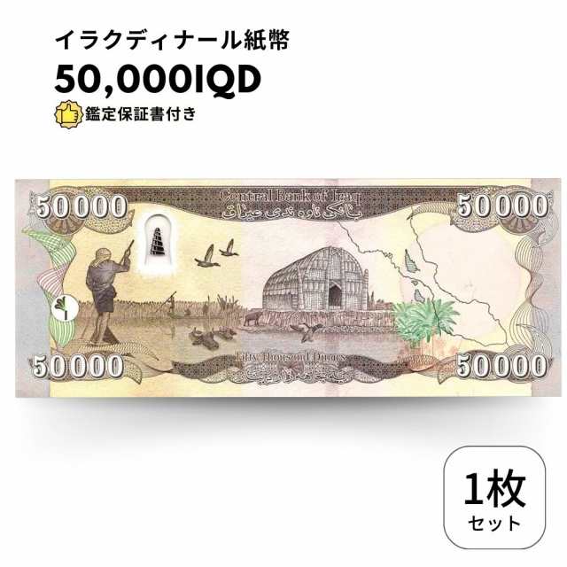 イラクディナール 25000 外貨 お札 紙幣（1円スタ－ト