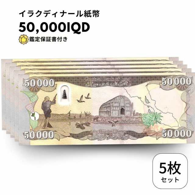 イラクディナール50000紙幣 20枚