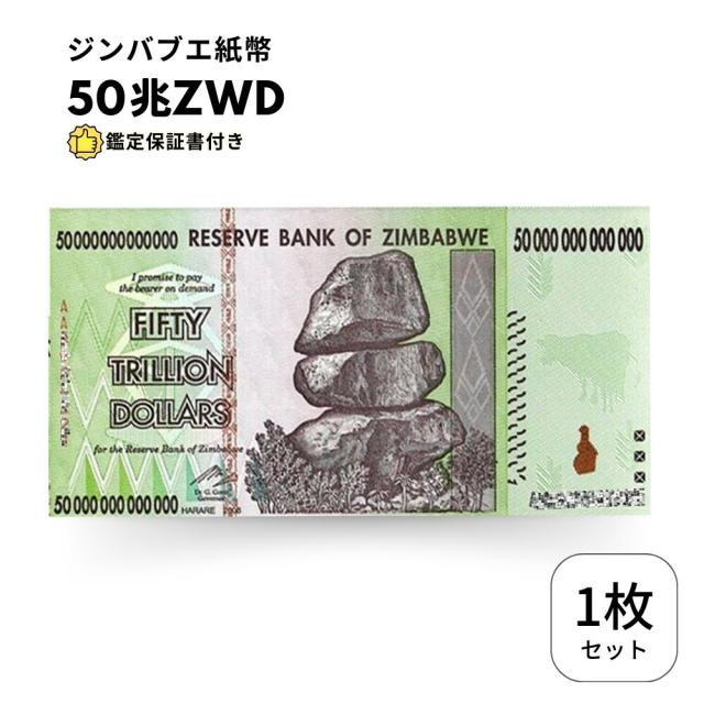 保証書付き】50兆 ジンバブエ ジンバブエドル 紙幣 1枚 Zim