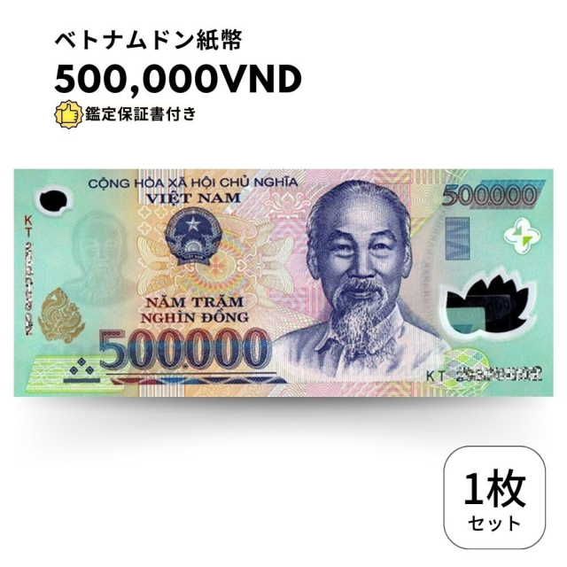 [鑑定書付・ピン札/未使用]ベトナムドン 500000 1枚 ベトナム 紙幣 Vietnam dong ハイパーインフレ 外貨 VND コレクション 高騰 B-7