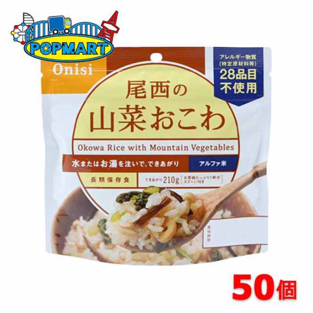 【12月中旬以降順次発送】尾西食品　アルファ米　100g尾西の山菜おこわ　50袋　非常食　保存食