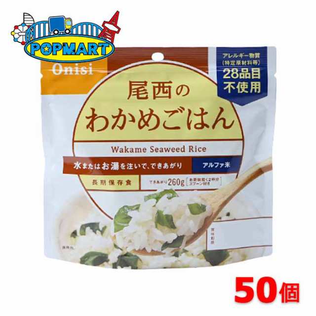 尾西食品 アルファ米 100g尾西のわかめごはん 50袋 非常食 保存食 - 非常食