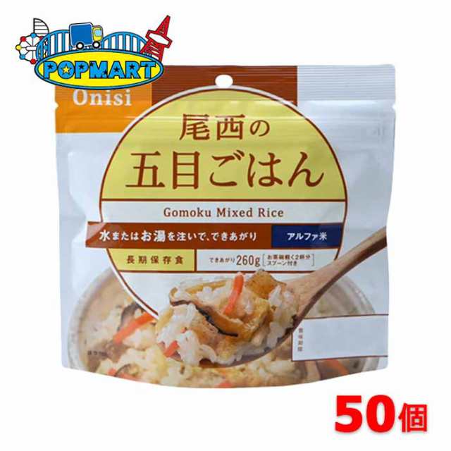 【12月中旬以降順次発送】尾西食品　アルファ米　100g尾西の五目ごはん　50袋　非常食　保存食