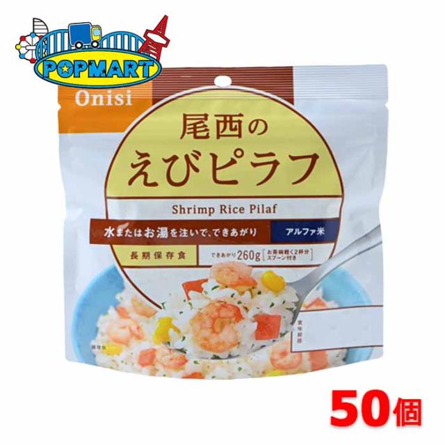 尾西食品 アルファ米 100g尾西のえびピラフ 50袋 非常食 保存食