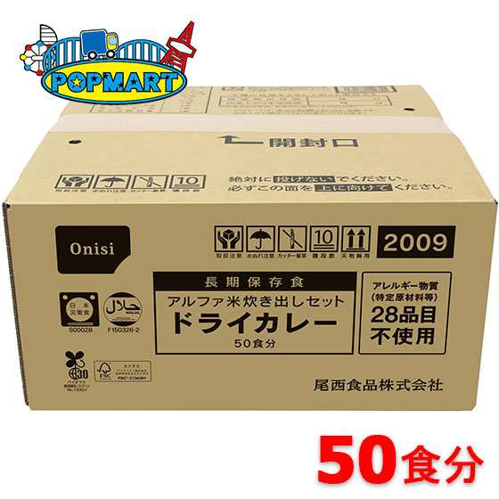 尾西食品 アルファ米炊き出しセットドライカレー50食分