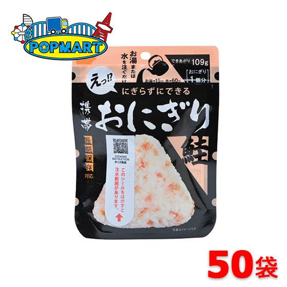 尾西食品 携帯おにぎり 鮭（50袋入） 非常食 保存食