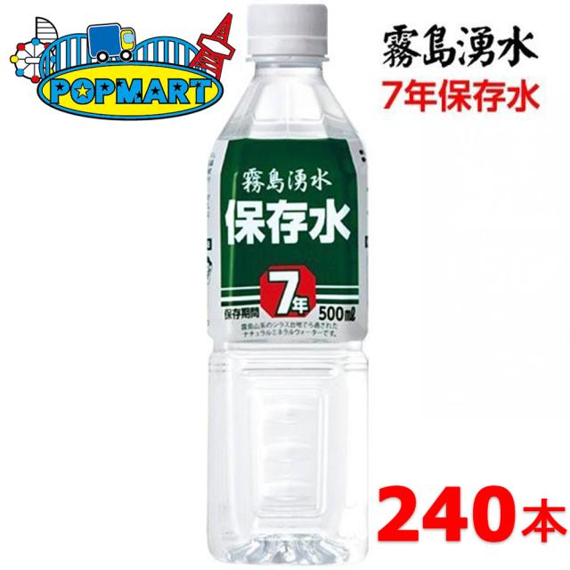 【メーカー直送】保存水 霧島湧水 500ml 7年保存 天然水 ペットボトル24本×10箱 計240本セット 送料無料 非常 備蓄 災害 ミネラルウォーターの通販は 27,860円