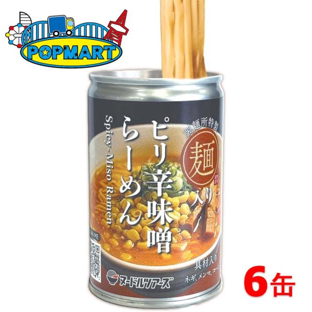 ヌードルツアーズ らーめん缶 ピリ辛味噌 250g 6缶セット 保存缶 保存食 ラーメン 缶 非常食 防災 自販機 常温 湯煎 冷蔵 味噌 ピリ辛 製麺所 小麦 丸山製麺 ネギ メンマ コーン アニマルフリー 動物性原料不使用