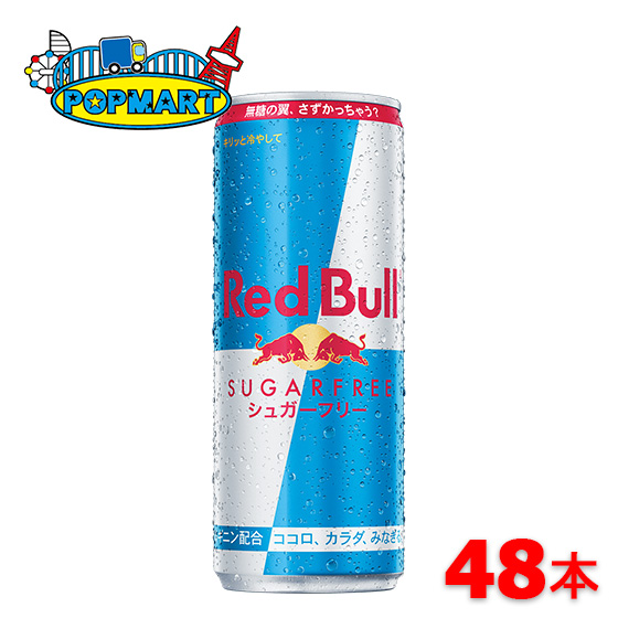 レッドブル　エナジードリンク シュガーフリー 250ml缶　24本×2ケース　計48本　カフェインの通販は栄養・エナジードリンク