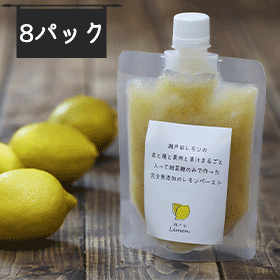 レモンザムライの生レモネードのペースト(完全無添加・非加熱)【8パック】