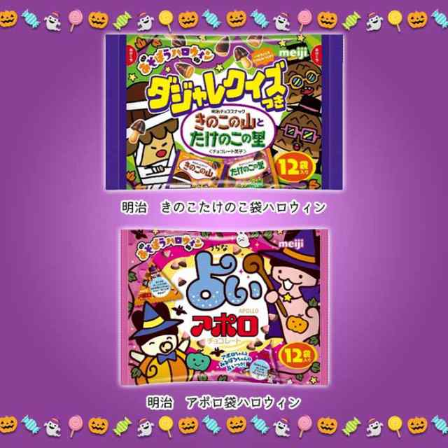 ハロウィンセール】【数量限定！】ハロウィン お菓子大袋セットA 明治