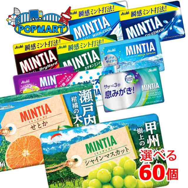 アサヒ ミンティア 50粒(MINTIA) 10個単位で選んで合計60個セット