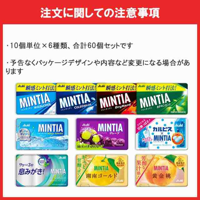 アサヒ ミンティア 50粒(MINTIA) 10個単位で選んで合計60個セット ...