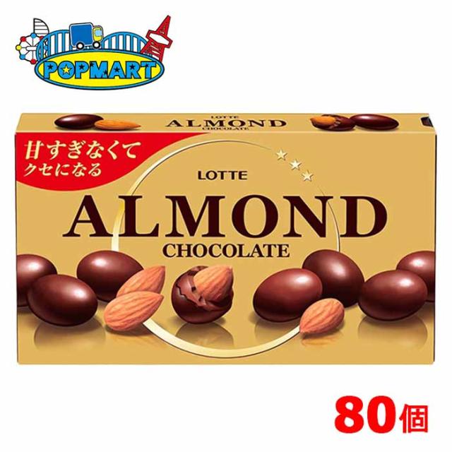 ロッテ アーモンドチョコ 80個セット(1ケース)