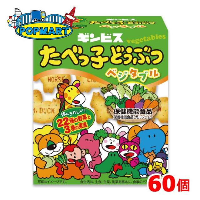 ギンビス たべっ子どうぶつ ベジタブル 55g 60個 ビスケット 野菜