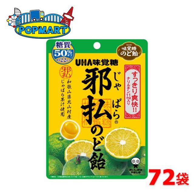UHA味覚糖 邪払のど飴 72袋セット 糖質50％オフ じゃばら