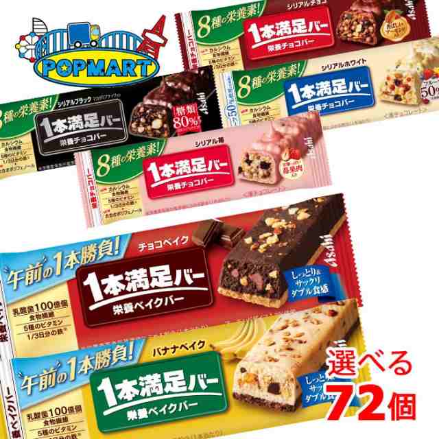 アサヒ　1本満足バーシリーズ　9本単位で選んで合計72個セット　まとめ買いでお買い得！
