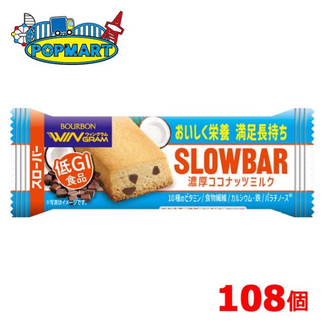 ブルボン　スローバー濃厚ココナッツミルク　108個セット 7,308円