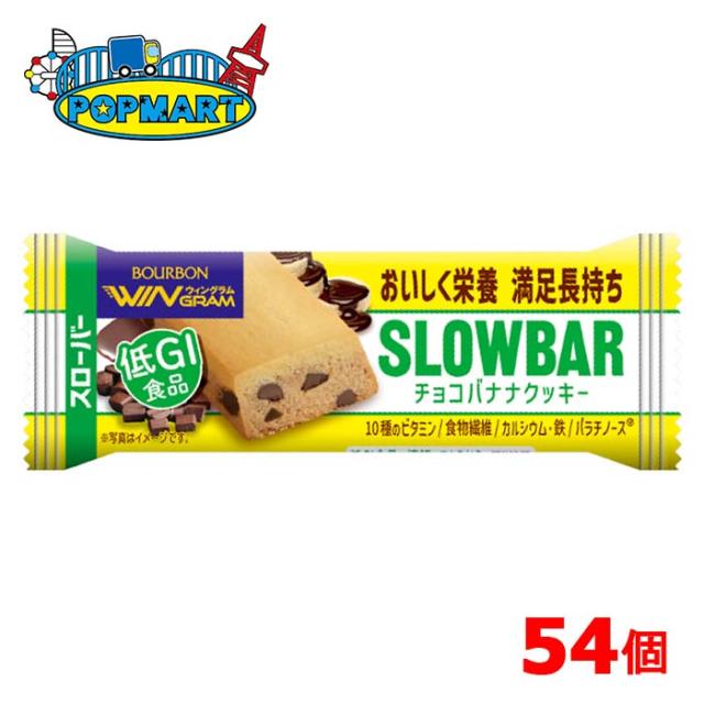 ブルボン　スローバーチョコバナナクッキー　54個セット