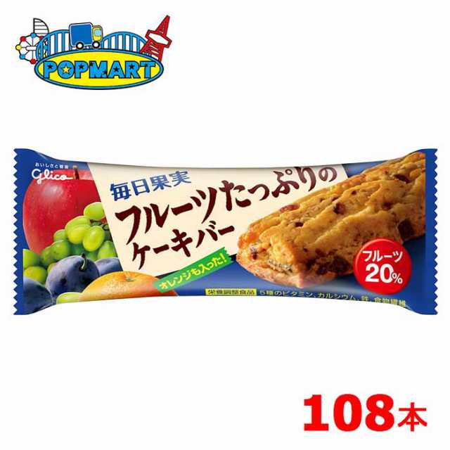 グリコ　毎日果実　フルーツたっぷりのケーキバー　9本×12箱（計108本）