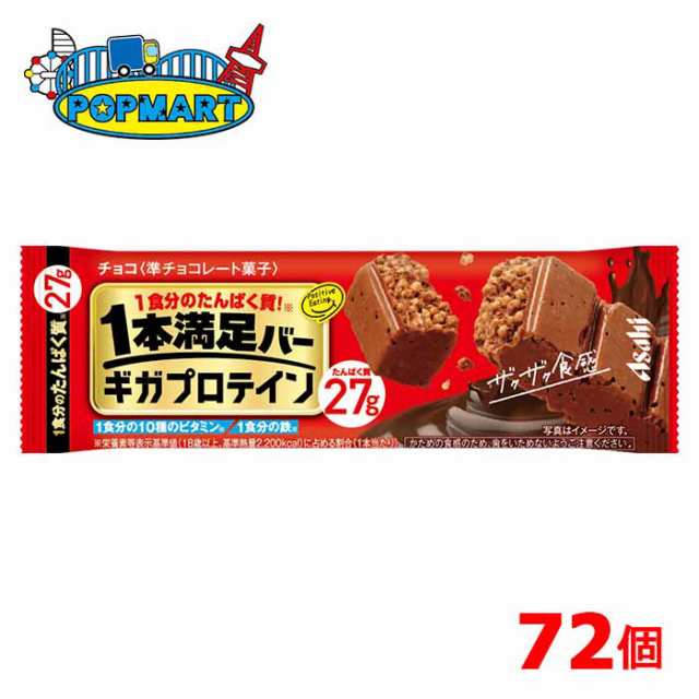 アサヒ　1本満足バー　ギガプロテイン　チョコ　72個セット　プロテインバー