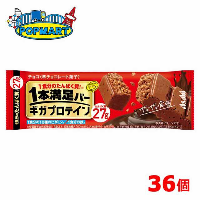 アサヒ　1本満足バー　ギガプロテイン　チョコ　36個セット　プロテインバー