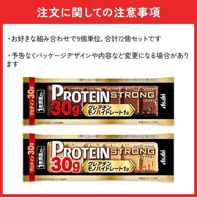 アサヒ 1本満足バー プロテインストロング 9本単位で選んで 72個セット プロテインバー_1