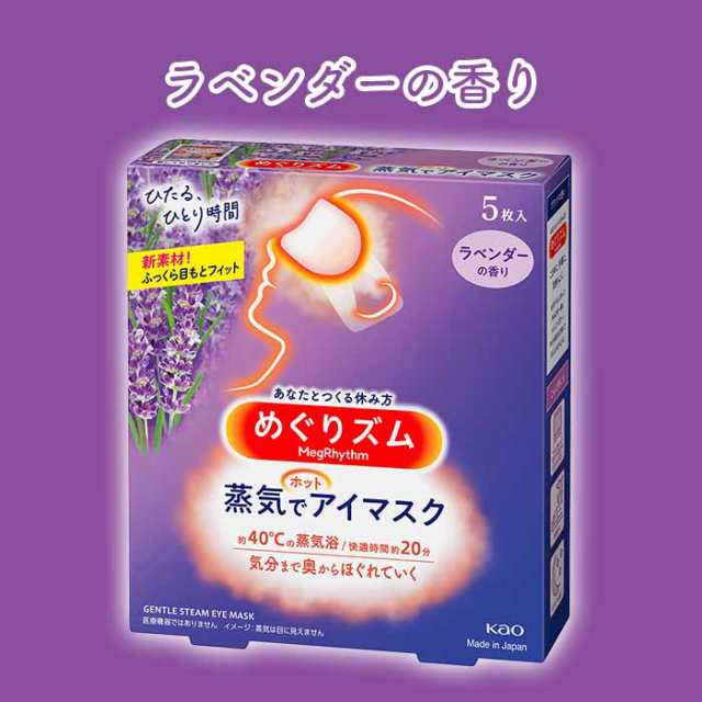 めぐりズム　蒸気でホットアイマスク　ラベンダーの香り　5枚入り　24箱セット