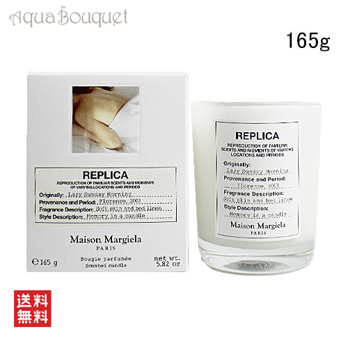 メゾン マルジェラ レプリカ レイジー サンデー モーニング キャンドル 165g MAISON MARTIN MARGIELA  REPLICA LAZY SUNDAY MORNING SCENTED CANDLE