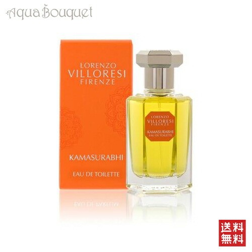 ロレンツォ ヴィロレッツィ カマスラビ オードトワレ 50ml LORENZO VILLORESI KAMASURABHI EDT [3F-L6]
