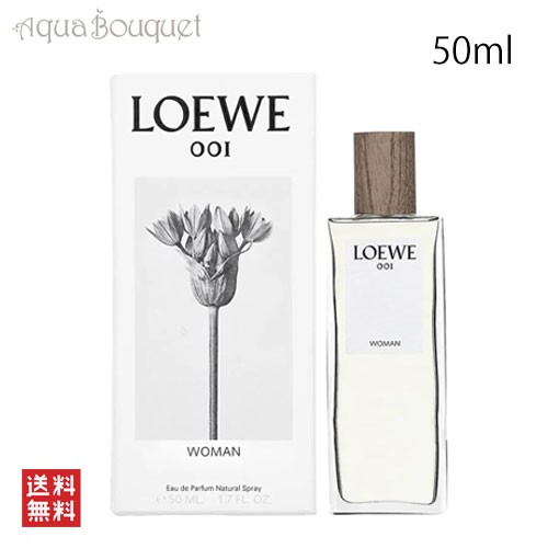 ロエベ 001 ウーマン オードゥ パルファム 50ml LOEWE 001 WOMAN EDP [3F-L1]