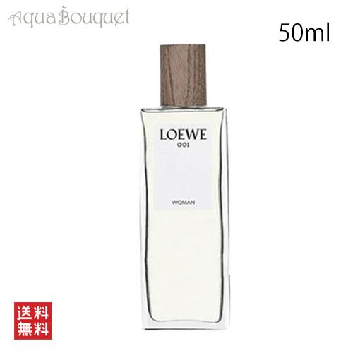 ロエベ 001 ウーマン オードゥ パルファム 50ml LOEWE 001 WOMAN EDP