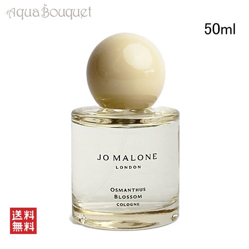 (限定) ジョーマローン オスマンサス ブロッサム コロン 50ml JO MALONE OSMANTHUS BLOSSOM COLOGNE｜au  PAY マーケット