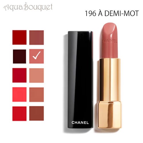 シャネル ルージュ アリュール リップスティック 196 ア ドゥミ モ（ A DEMI MOT ）3.5g CHANEL ROUGE ALLURE