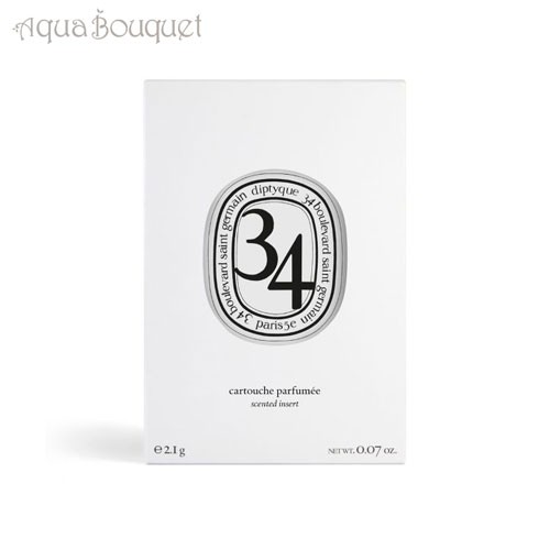 ディプティック 香りのカプセル サン ジェルマン 34 (詰め替え用) 21g DIPTYQUE REFILL 34 BOULVARD SAINT GERMAIN INSERT