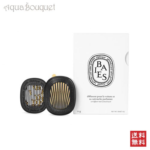 ディプティック カーディフューザー セット ベ 21g DIPTYQUE CAR DIFFUSER WITH BAIES INSERT