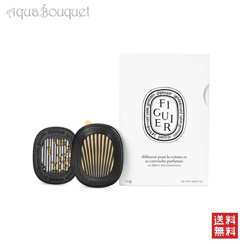 ディプティック カーディフューザー セット フイギエ (フィギエ) 21g DIPTYQUE CAR DIFFUSER WITH FIGUIER INSERT