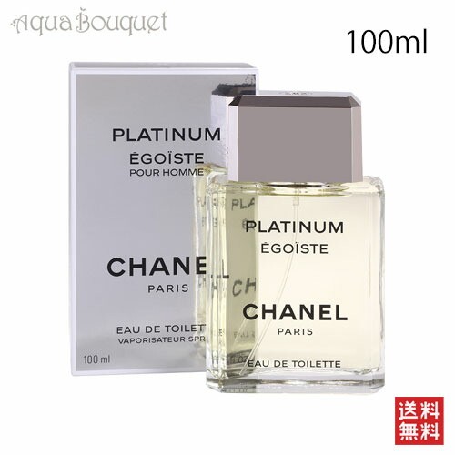 シャネル エゴイストプラチナム オードトワレ 100ml CHANEL EGOISTE PLATINUM EDT [4601]の通販は