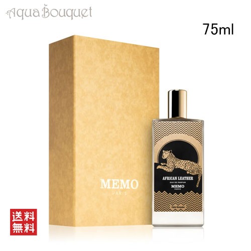 メモ パリ アフリカン レザー オードパルファム 75ml MEMO PARIS AFRICAN LEATHER EDP