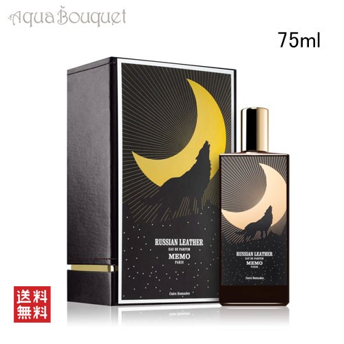 メモ パリ ロシアン レザー オードパルファム 75ml MEMO PARIS RUSSIAN LEATHER EDP