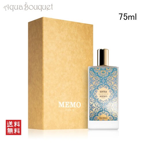 メモ パリ シントラ オードパルファム 75ml MEMO PARIS SINTRA EDP