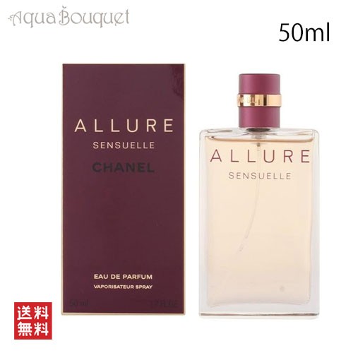 シャネル アリュール センシュエル オードゥ パルファム 50ml CHANEL ALLURE SENSUELLE EDP