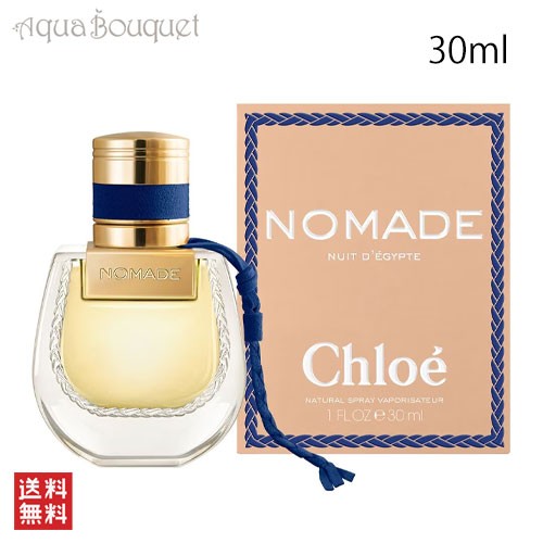 クロエ ノマド ニュイド エジプト オードパルファム 30ml CHLOE NOMADE NUIT D´EGYPTE EDP [3F-C1]｜au  PAY マーケット