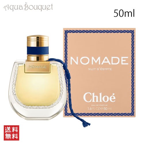 クロエ ノマド ニュイド エジプト オードパルファム 50ml CHLOE NOMADE ...