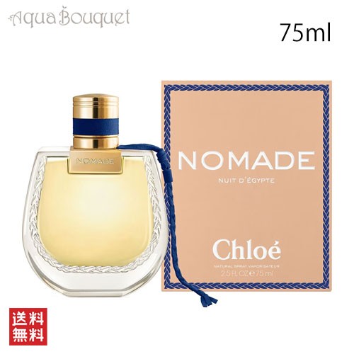 クロエ ノマド ニュイド エジプト オードパルファム 75ml CHLOE NOMADE NUIT D´EGYPTE EDP [3F-C1]