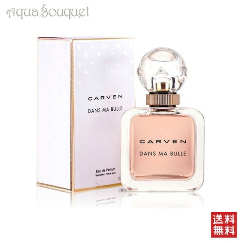カルヴェン ダン マ ビュル オードパルファム 50ml CARVEN DANS MA BULLE EDP [2496] [3F-C1]