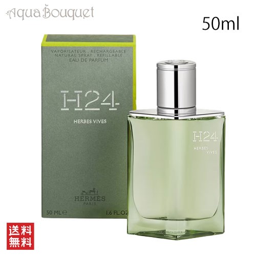 エルメス H24 エルブ ヴィーヴ オードパルファム 50ml HERMES H24