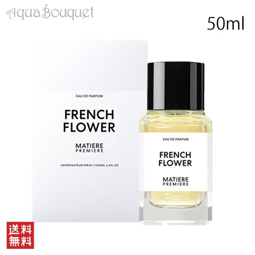 マティエール プルミエール フレンチ フラワー オードパルファム 50ml MATIERE PREMIERE FRENCH FLOWER EDP