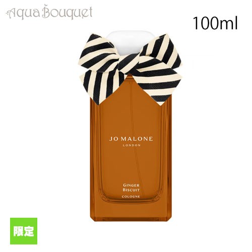 ジョー マローン ジンジャー ビスケット コロン 100ml 2023 限定 クリスマス コフレ JO MALONE GINGER BISCUIT  COLONGE｜au PAY マーケット