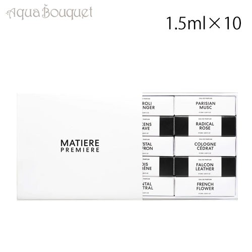 マティエール プルミエール ディスカバリー サンプル セット 1.5ml×10 MATIERE PREMIERE DISCOVERY SAMPLE SET